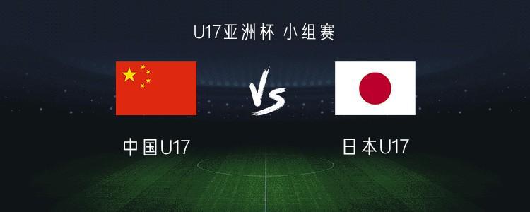 B体育官网-中国U17 vs 日本U17：帅惟浩搭档赵松源，万项、谢晋首发